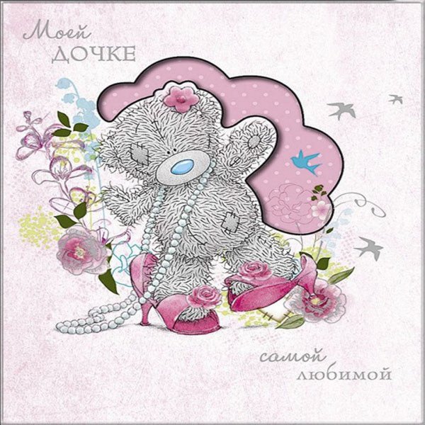 Открытка доченьке!