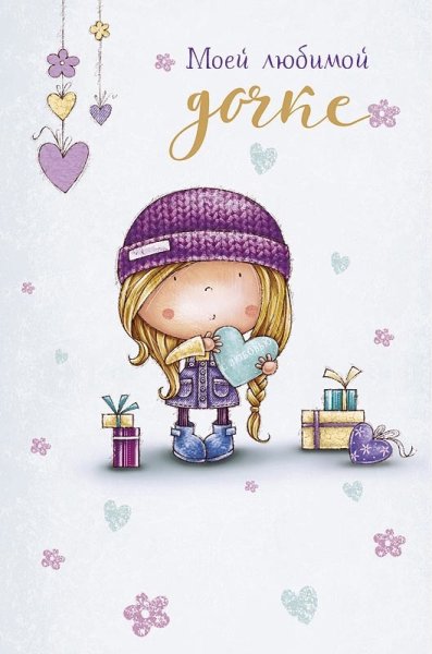 Открытка любимой дочке!