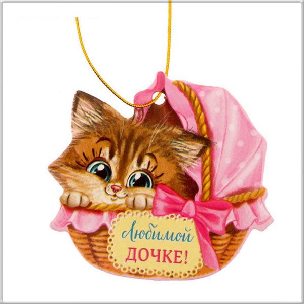 Любимой дочке