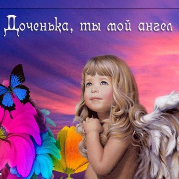 Открытка дочке!