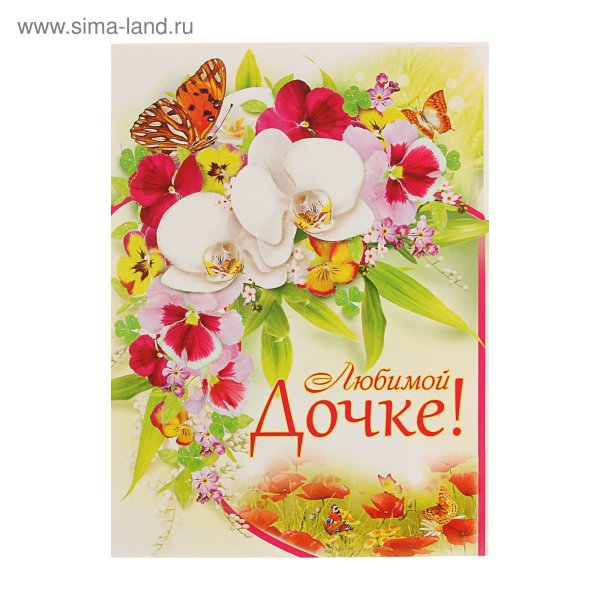 С днем рождения Дочки