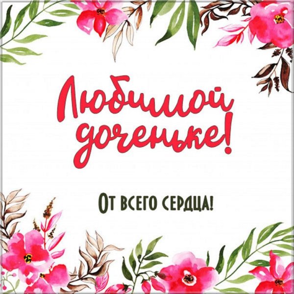 Открытка дочке!