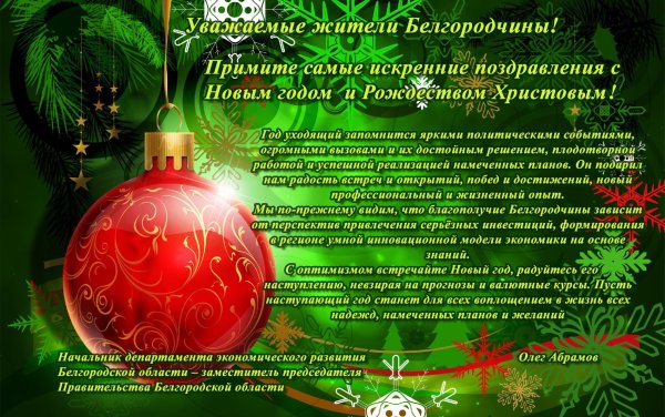 Поздравление с новым годом официальное