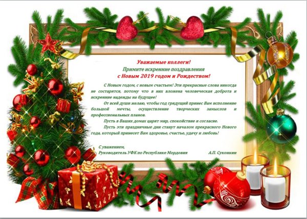 Новогодние поздравления