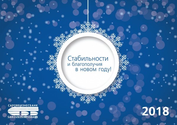 Банковские поздравления с новым годом