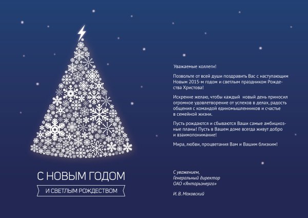 Новогоднее поздравление партнерам