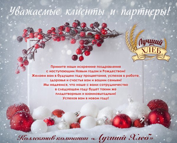 Поздравление с новым годом клиентам