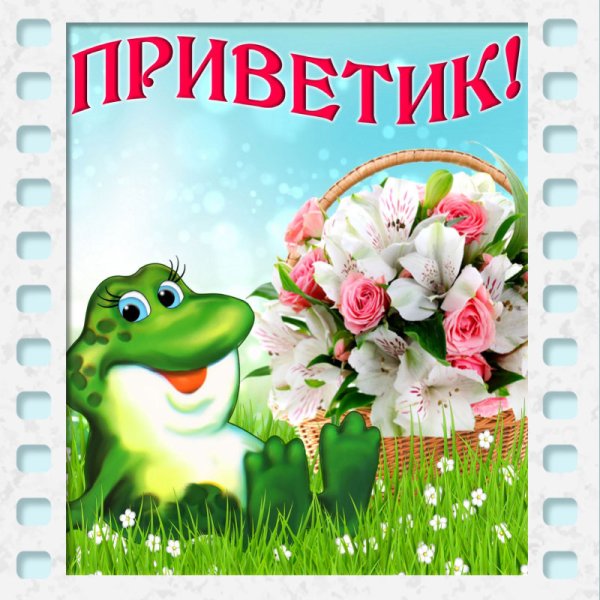 Открытки привет