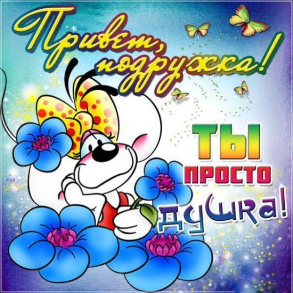 Прикольное Приветствие утром