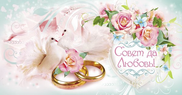 Открытка с днем свадьбы