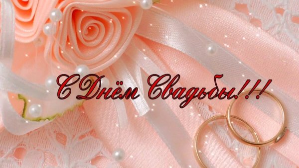 С днем свадьбы красивые