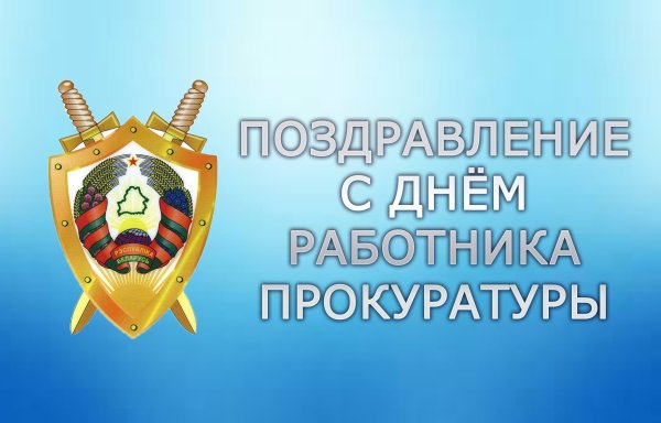 С днем работника прокуратуры