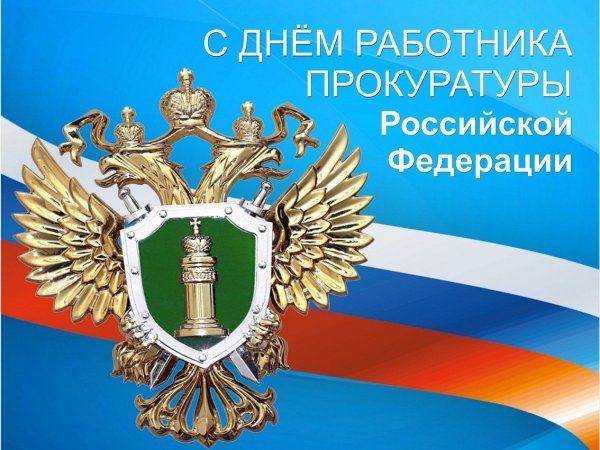 День работника прокуратуры РФ