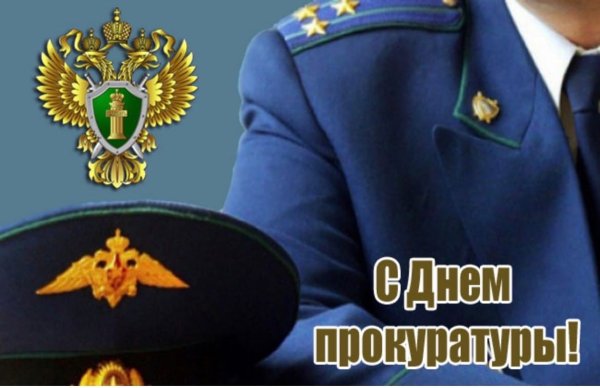 С днем прокуратуры