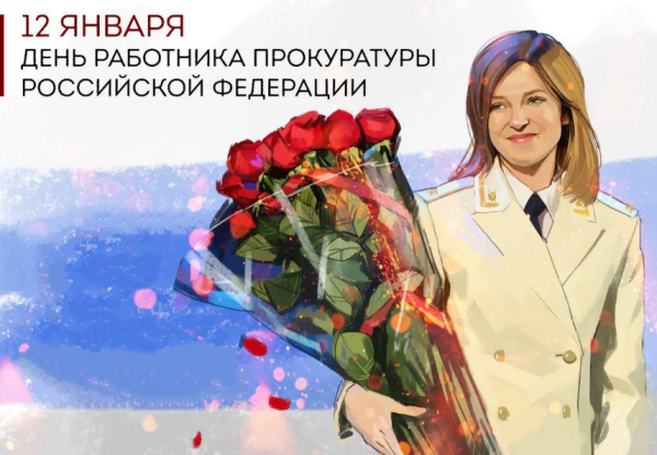 12 Января день работника прокуратуры РФ