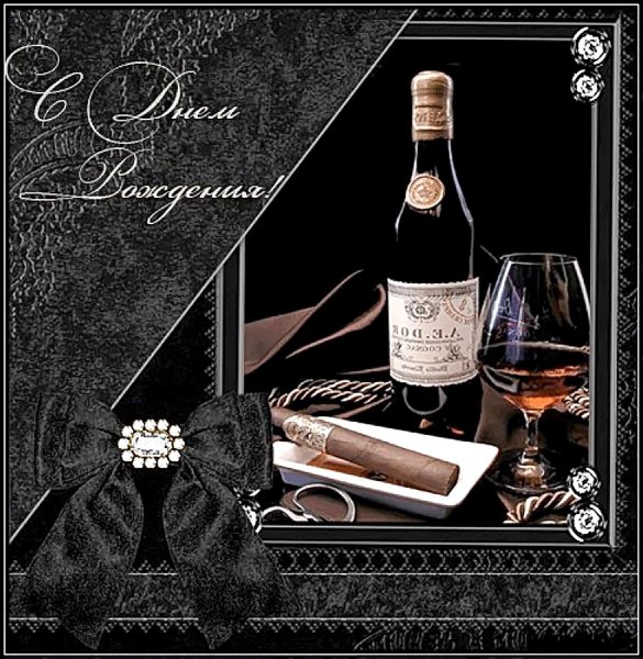 С днём рождения мужчине