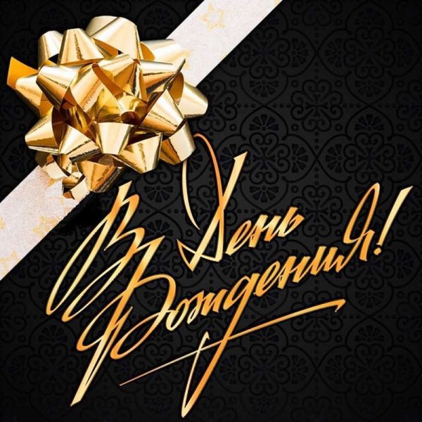 Поздравления с днём рождения мужчине красивые