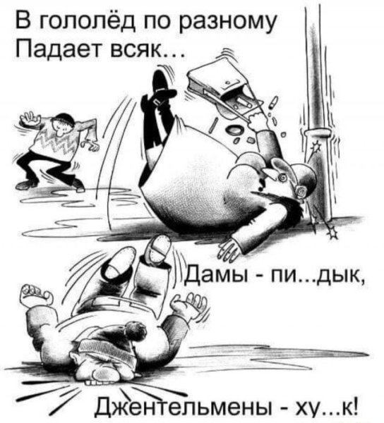 Карикатура упал