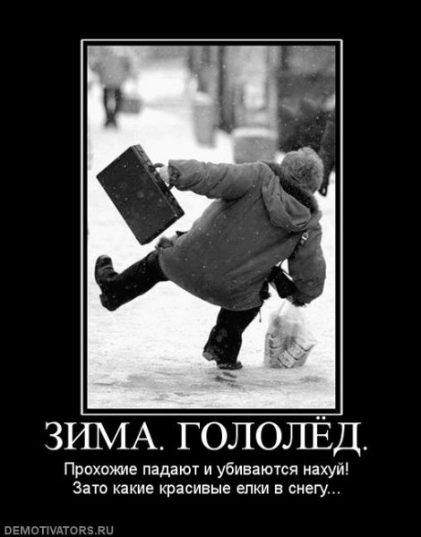 Шутки про гололед