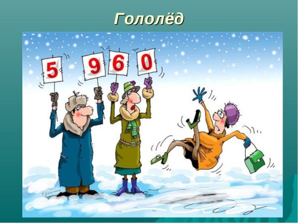 Гололед прикольные