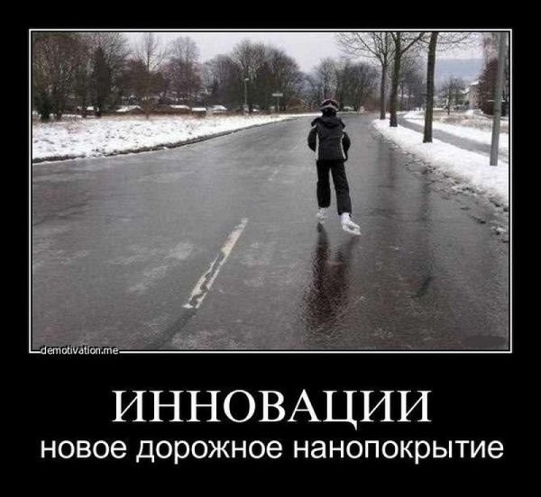 Скользко на дорогах прикол
