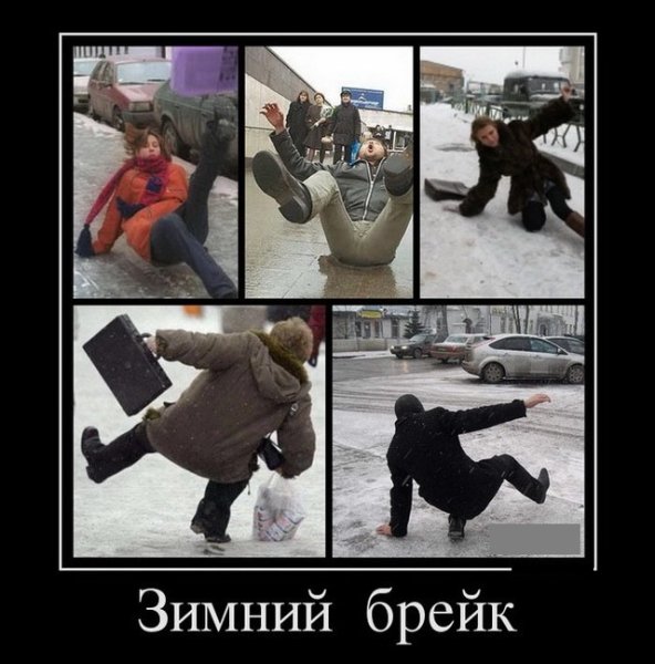 Гололед приколы