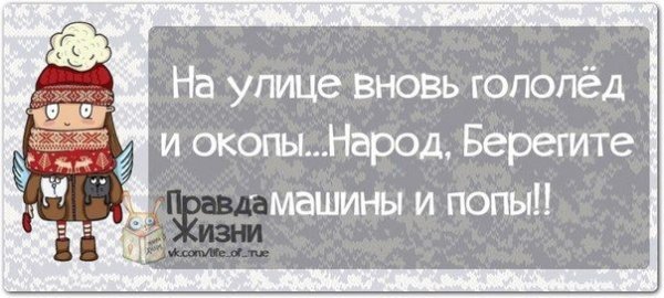 Шутки про гололед