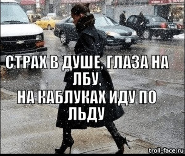 Хорошего настроения в гололед