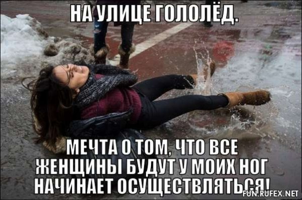 Смешное про гололед