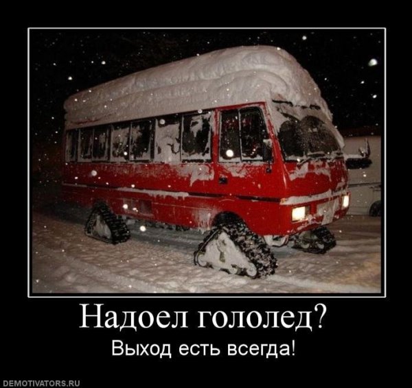 На улице скользко смешно