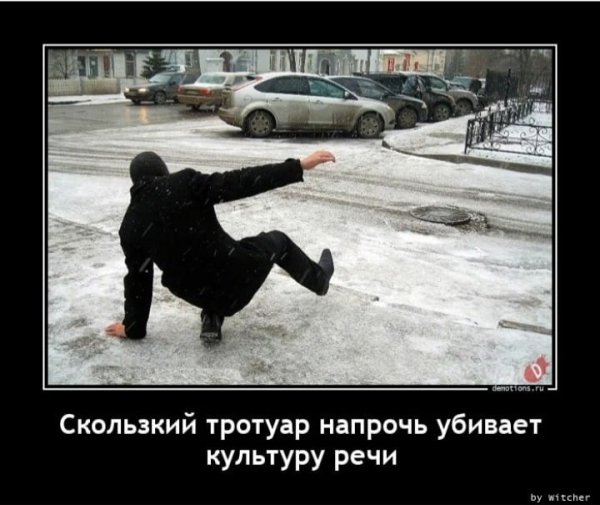 Поскользнулся на льду