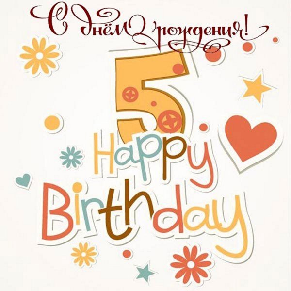 С днём рождения 5 лет мальчику
