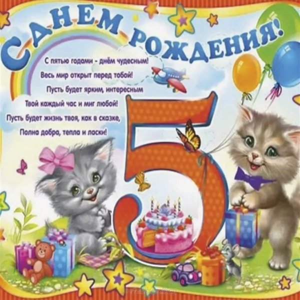 Поздравления с днём рождения 5 лет