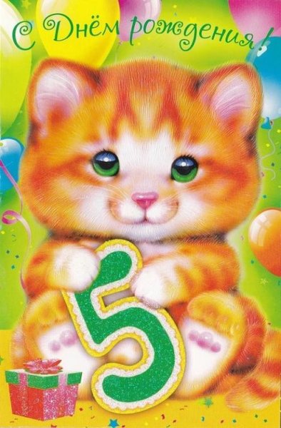 С днем рождения 5 лет