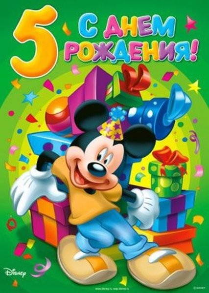 С днем рождения 5 лет
