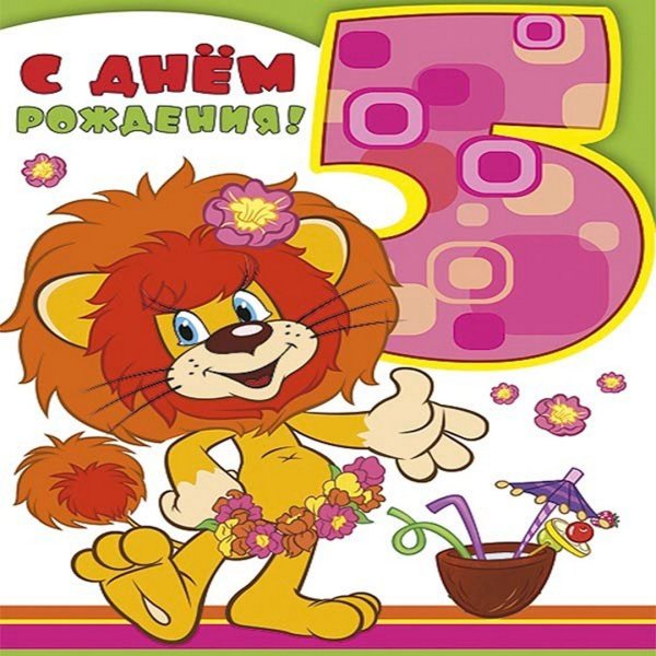С днём рождения 5 лет мальчику