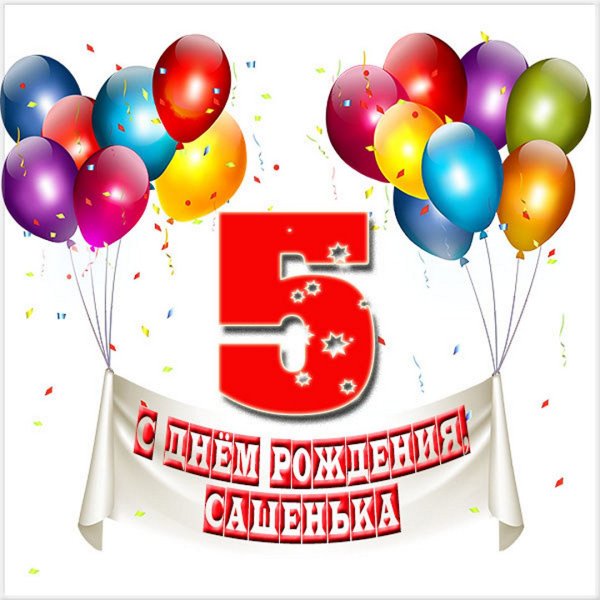 С днём рождения 5 лет мальчику