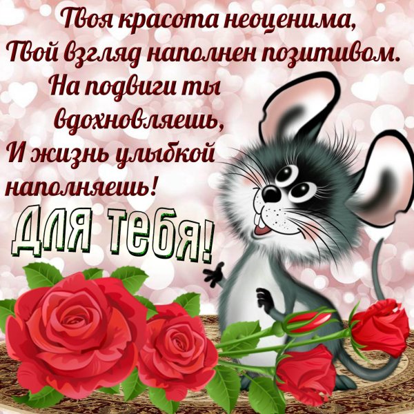 Открытки с комплиментами женщине