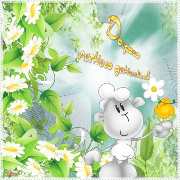 Отличного летнего денечка