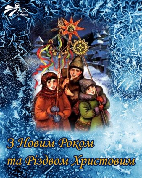Вітання з новим роком та Різдвом