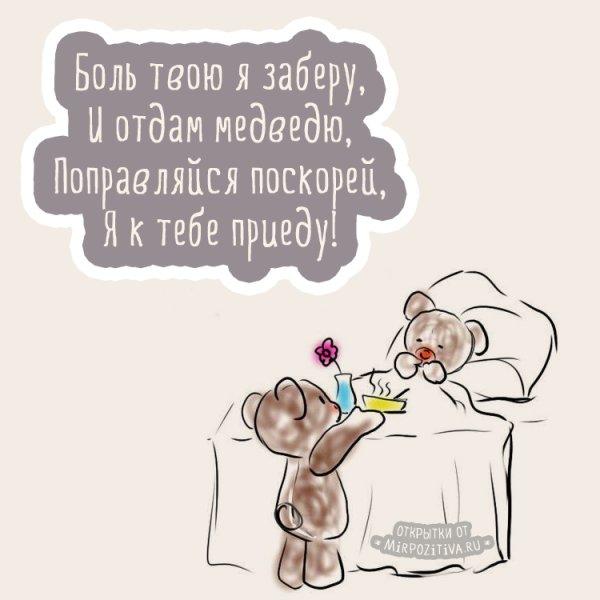 Пожелания выздоровления