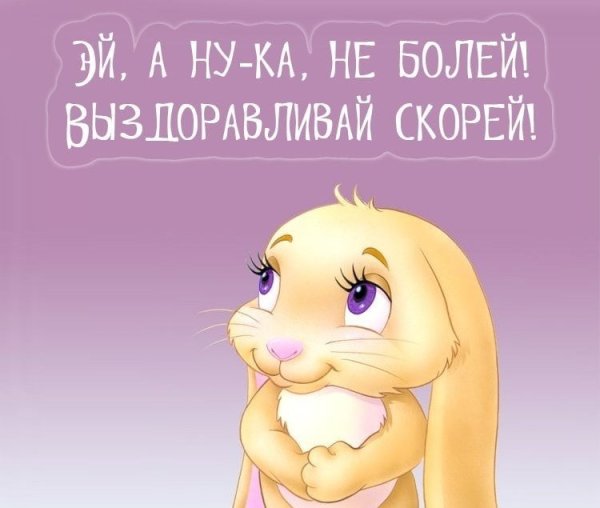 Пожелания выздоровления