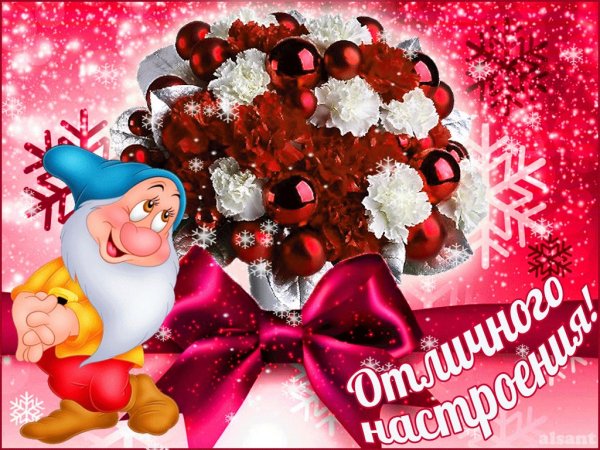 Новый год отличного настроения