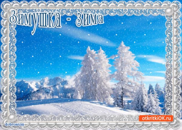 Открытки Здравствуй Зимушка зима