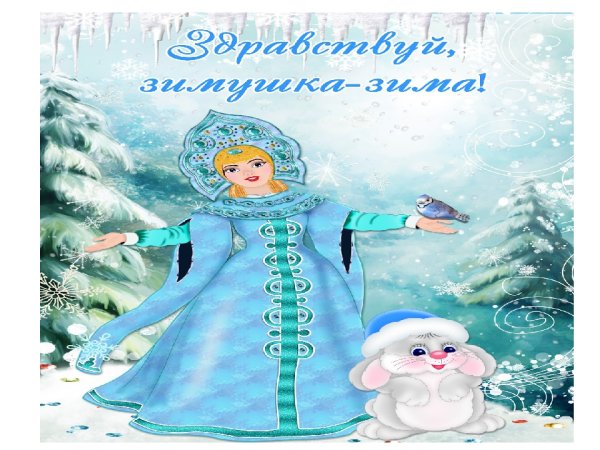 Здравствуй зима для детского сада