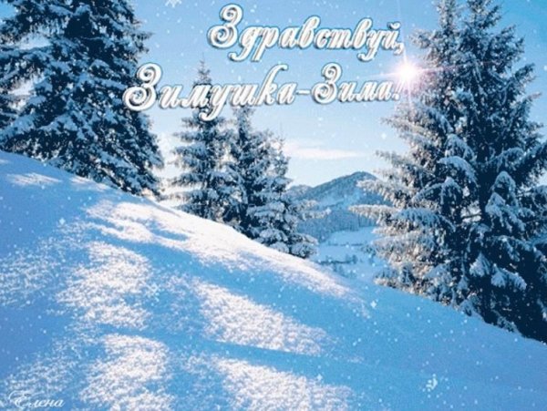 Здравствуй, Зимушка-зима!