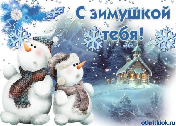 С началом зимы