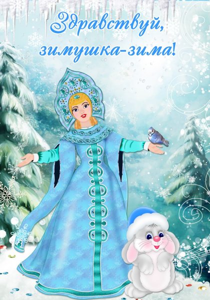 Здравствуй, Зимушка-зима!