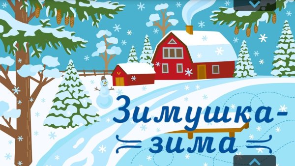 Зимушка зима надпись