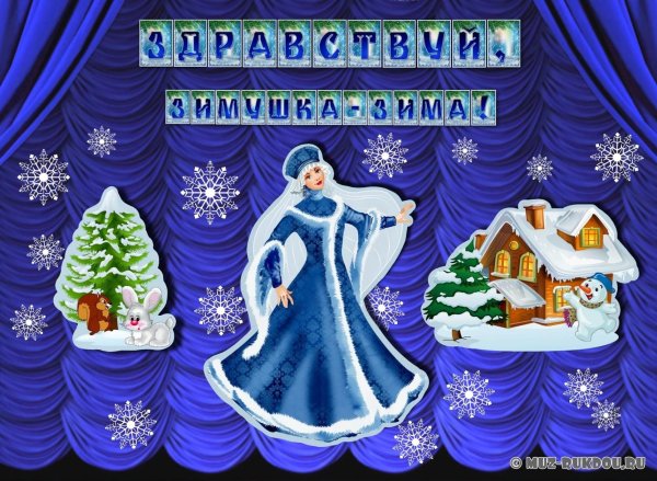 Растяжка Здравствуй Зимушка зима